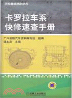 卡羅拉車系快修速查手冊（簡體書）