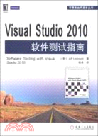 Visual Studio 2010軟件測試指南(微軟測試工具技術內幕)（簡體書）