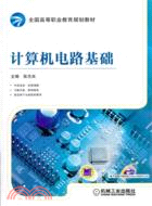 計算機電路基礎（簡體書）