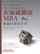 在家就能讀MBA：掌握經營的藝術（簡體書）