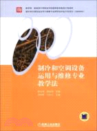 製冷和空調設備運用與維修專業教學法（簡體書）