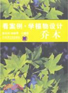 看案例．學植物設計：喬木（簡體書）