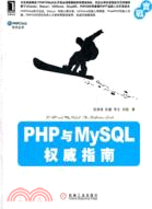 PHP與MySQL權威指南（簡體書）