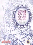 我“恨”烹飪：快速做菜竅門（簡體書）