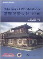 3ds max+Photoshop遊戲場景設計(第3版)（簡體書）