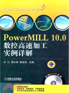 PowerMILL 10.0數控高速加工實例詳解（簡體書）