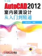 中文版AutoCAD 2012室內裝潢設計從入門到精通（簡體書）
