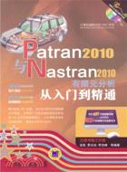 Patran2010與Nastran2010有限元分析從入門到精通（簡體書）