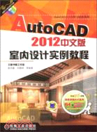 AutoCAD2012中文版室內設計實例教程（簡體書）