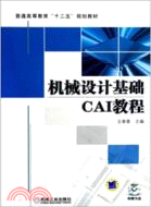 機械設計基礎CAI教程（簡體書）