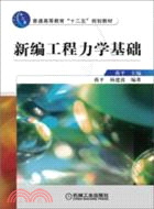 新編工程力學基礎（簡體書）