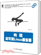 構建高可用Linux服務器（簡體書）