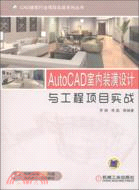 AutoCAD室內裝潢設計與工程項目實戰（簡體書）