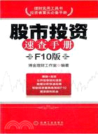 股市投資速查手冊(F10版)：數據分析快速應用，幫助投資者熟練駕馭F10（簡體書）