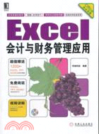 Excel會計與財務管理應用（簡體書）