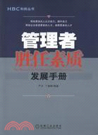 管理者勝任素質發展手冊（簡體書）