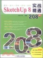 建築‧室內‧園林‧景觀‧規劃：SketchUp 8實戰精通208例（簡體書）