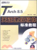 TARCH8.5天正建築軟件標準教程（簡體書）