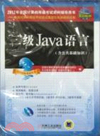 二級Java語言(2012年考試專用)(附光碟)（簡體書）