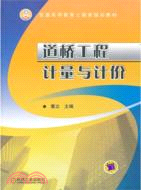 道橋工程計量與計價（簡體書）