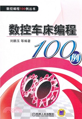 數控車床編程100例（簡體書）