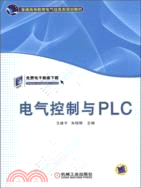 電氣控制與PLC（簡體書）