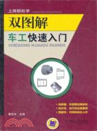 雙圖解車工快速入門（簡體書）