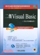 全國計算機等級考試筆試真題及最新模擬試卷2012：二級Visual Basic(附光碟)（簡體書）