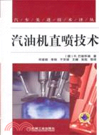 汽油機直噴技術（簡體書）