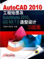 AutoCAD 2010工程繪圖及SolidWorks 2010、UG NX 7.0造型設計習題集（簡體書）