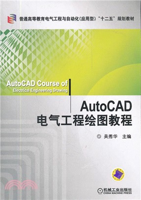 AutoCAD電氣工程繪圖教程（簡體書）