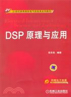 DSP原理與應用（簡體書）