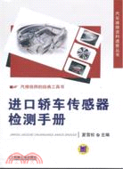 進口轎車傳感器檢測手冊（簡體書）