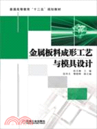 金屬板料成形工藝與模具設計（簡體書）