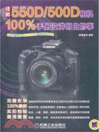 佳能550D/500D相機100%手冊沒講明白的事（簡體書）