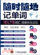 隨時隨地記單詞：IELTS 詞彙 詞頻優化記憶(附光碟)（簡體書）