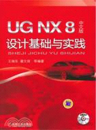 UG NX 8 中文版設計基礎與實踐（簡體書）