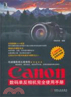 Canon 數碼單反相機完全使用手冊（簡體書）