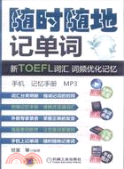 隨時隨地記單詞：新TOEFL 詞彙 詞頻優化記憶(附光碟)（簡體書）