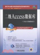 全國計算機等級考試筆試真題及最新模擬試卷2012：二級Access數據庫(附光碟)（簡體書）