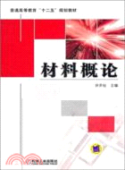 材料概論（簡體書）