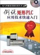 例說矩形PLC應用技術快速入門（簡體書）