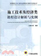 施工技術及經濟類課程設計解析與實例（簡體書）