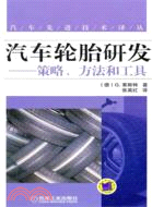 汽車輪胎研發：策略、方法和工具（簡體書）