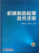 機械製造檢測技術手冊（簡體書）