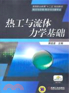 熱工與流體力學基礎 （簡體書）