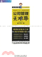 公司管理無難事：管理者送給自己的80句智慧心語（簡體書）