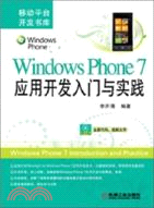 Windows Phone 7應用開發入門與實踐（簡體書）