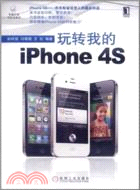玩轉我的iPhone 4S（簡體書）