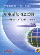 機電系統動態仿真：基於MATLAB/Simulink(第2版)（簡體書）